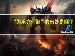 “为乐亦何歉”的出处是哪里