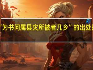 “为书问属县灾所被者几乡”的出处是哪里