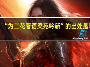 “为二花著语梁苑吟新”的出处是哪里