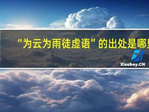 “为云为雨徒虚语”的出处是哪里