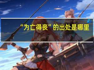 “为亡得丧”的出处是哪里