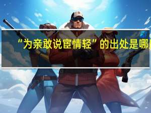 “为亲敢说宦情轻”的出处是哪里
