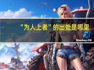 “为人上者”的出处是哪里