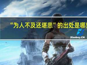“为人不及还堪悲”的出处是哪里