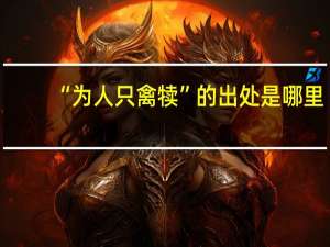 “为人只禽犊”的出处是哪里