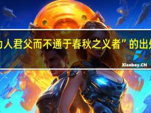 “为人君父而不通于春秋之义者”的出处是哪里