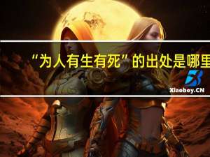 “为人有生有死”的出处是哪里