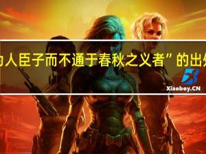 “为人臣子而不通于春秋之义者”的出处是哪里
