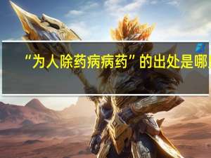“为人除药病病药”的出处是哪里