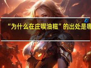 “为什么在庄喫油糍”的出处是哪里