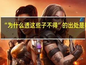 “为什么透这些子不得”的出处是哪里