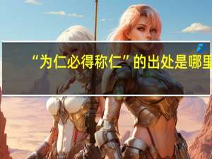 “为仁必得称仁”的出处是哪里