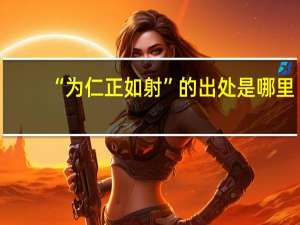 “为仁正如射”的出处是哪里