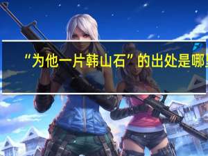 “为他一片韩山石”的出处是哪里