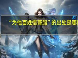 “为他百姓惜膏脂”的出处是哪里