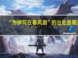 “为伊写在春风扇”的出处是哪里