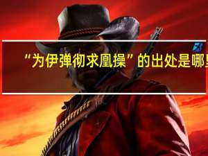 “为伊弹彻求凰操”的出处是哪里