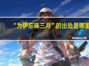 “为伊忘味三月”的出处是哪里