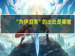 “为伊泪落”的出处是哪里