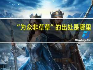 “为众非草草”的出处是哪里