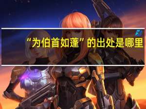 “为伯首如蓬”的出处是哪里