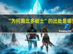 “为何南北多岐士”的出处是哪里