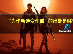 “为作新诗变俚谣”的出处是哪里