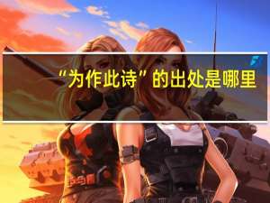 “为作此诗”的出处是哪里