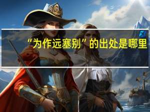 “为作远塞别”的出处是哪里