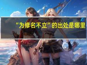 “为修名不立”的出处是哪里