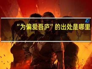 “为偏爱吾庐”的出处是哪里