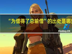 “为僧得了总输僧”的出处是哪里