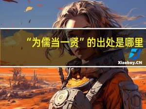 “为儒当一贤”的出处是哪里