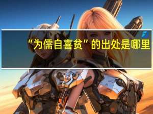 “为儒自喜贫”的出处是哪里