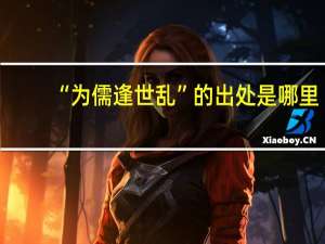 “为儒逢世乱”的出处是哪里