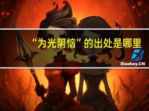 “为光阴恼”的出处是哪里