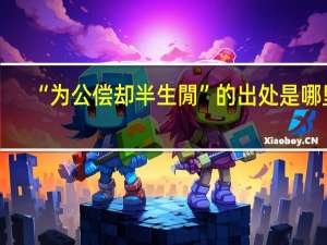 “为公偿却半生閒”的出处是哪里