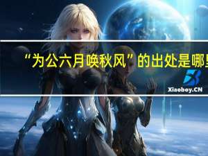 “为公六月唤秋风”的出处是哪里