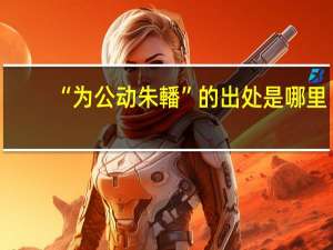 “为公动朱轓”的出处是哪里