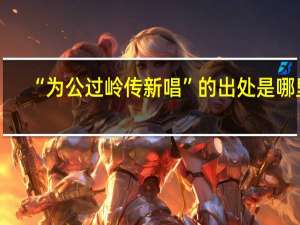 “为公过岭传新唱”的出处是哪里