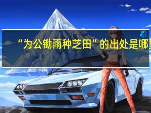 “为公锄雨种芝田”的出处是哪里