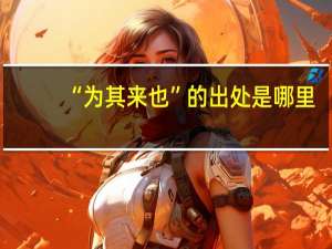 “为其来也”的出处是哪里