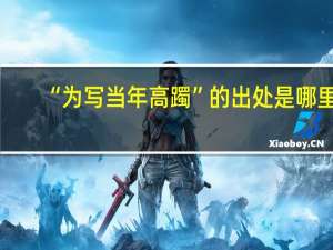 “为写当年高躅”的出处是哪里