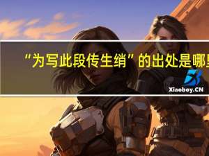 “为写此段传生绡”的出处是哪里