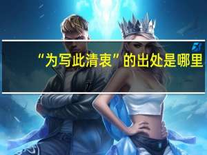 “为写此清衷”的出处是哪里