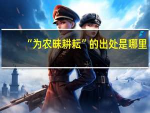 “为农昧耕耘”的出处是哪里