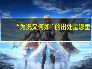 “为况又何如”的出处是哪里