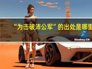 “为击破沛公军”的出处是哪里