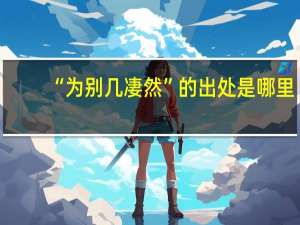 “为别几凄然”的出处是哪里