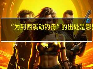 “为到西溪动钓舟”的出处是哪里
